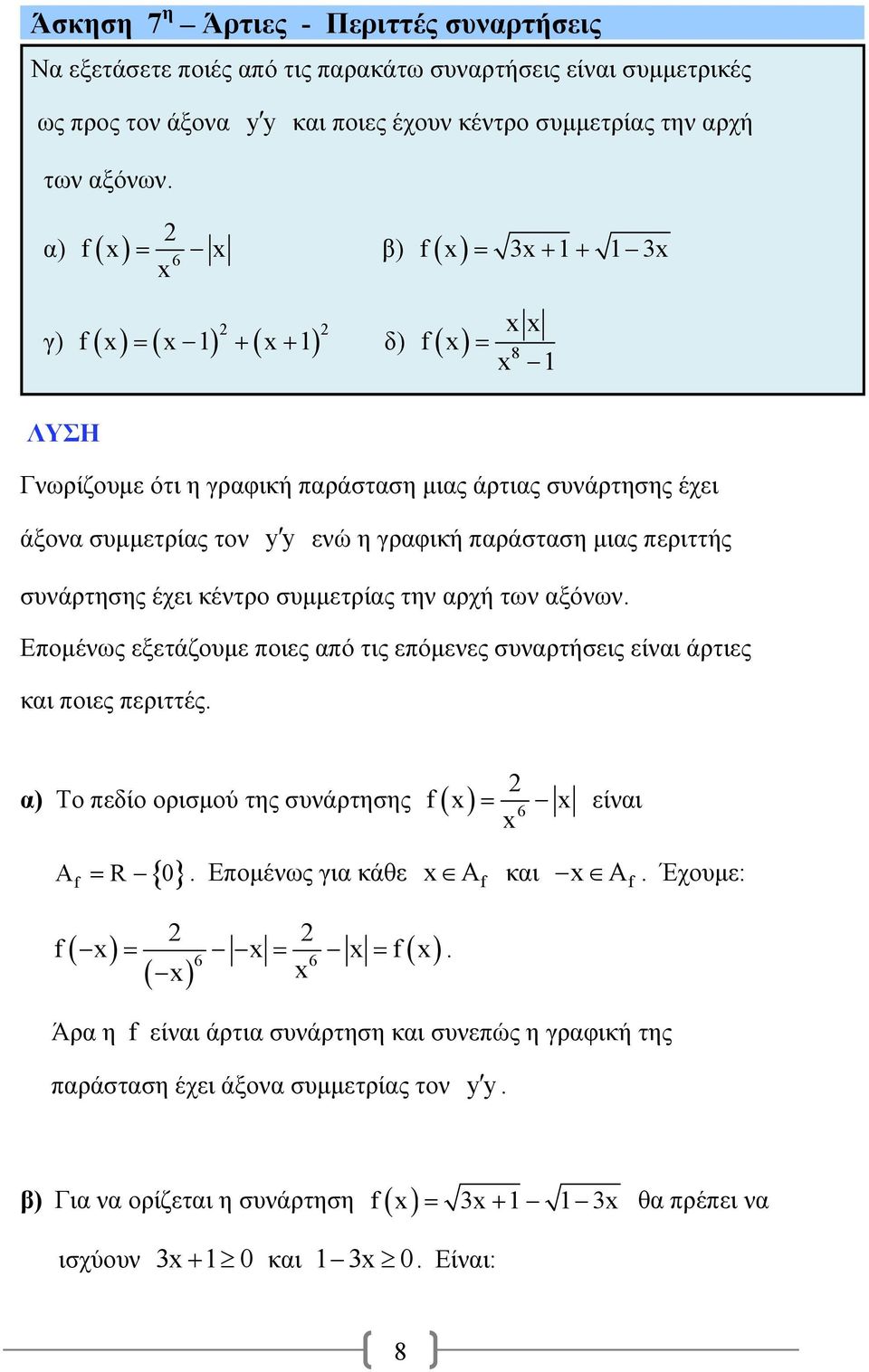 την αρχή των αξόνων. Επομένως εξετάζουμε ποιες από τις επόμενες συναρτήσεις είναι άρτιες και ποιες περιττές. f α) Το πεδίο ορισμού της συνάρτησης 6 f είναι A R 0.