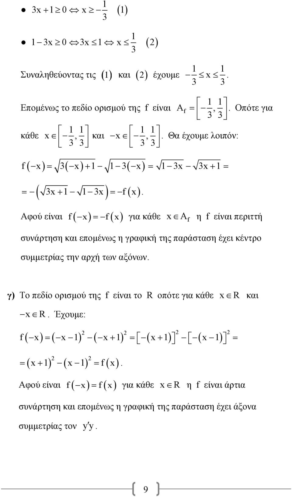 Αφού είναι f f για κάθε Af η f είναι περιττή συνάρτηση και επομένως η γραφική της παράσταση έχει κέντρο συμμετρίας την