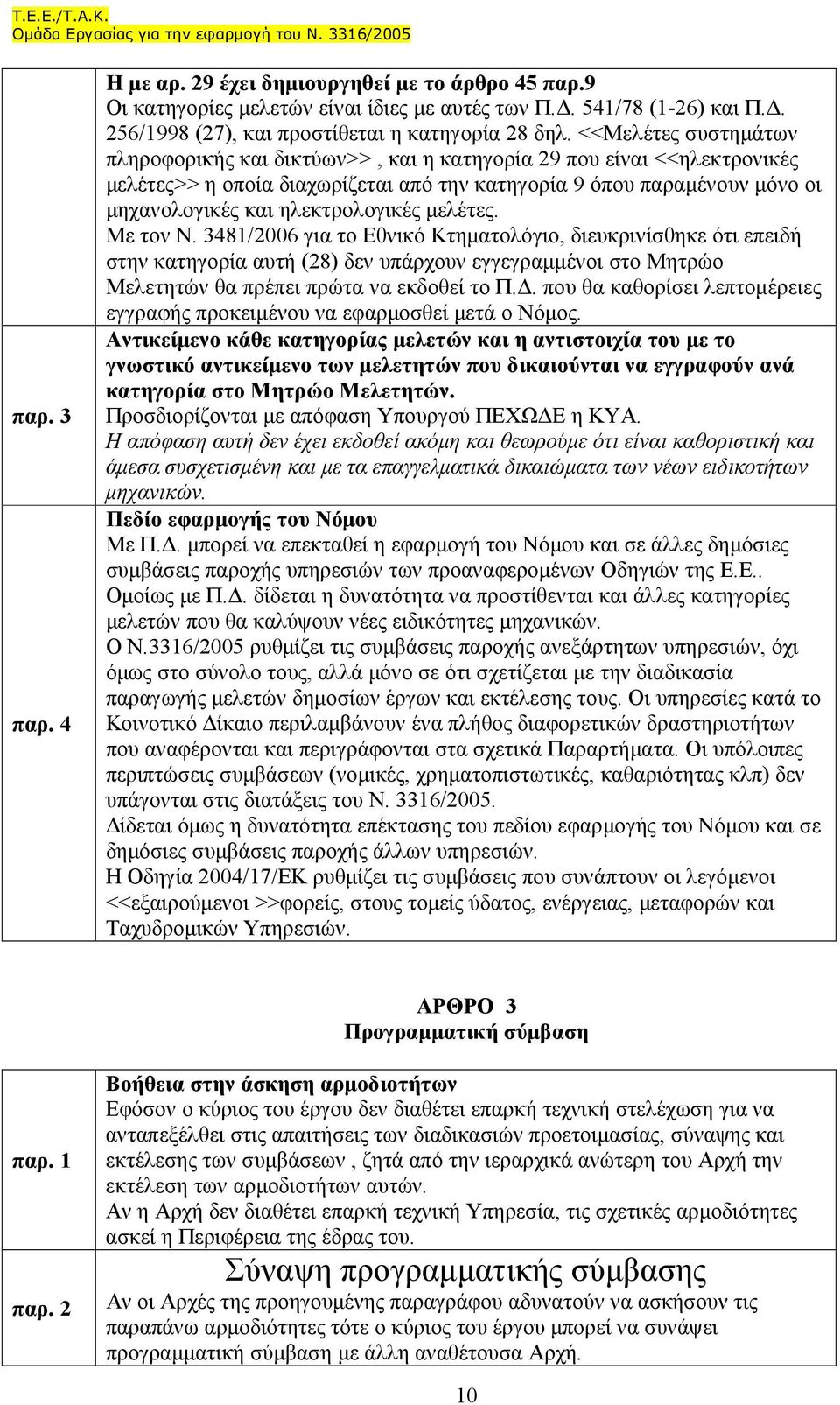 ηλεκτρολογικές µελέτες. Με τον Ν.