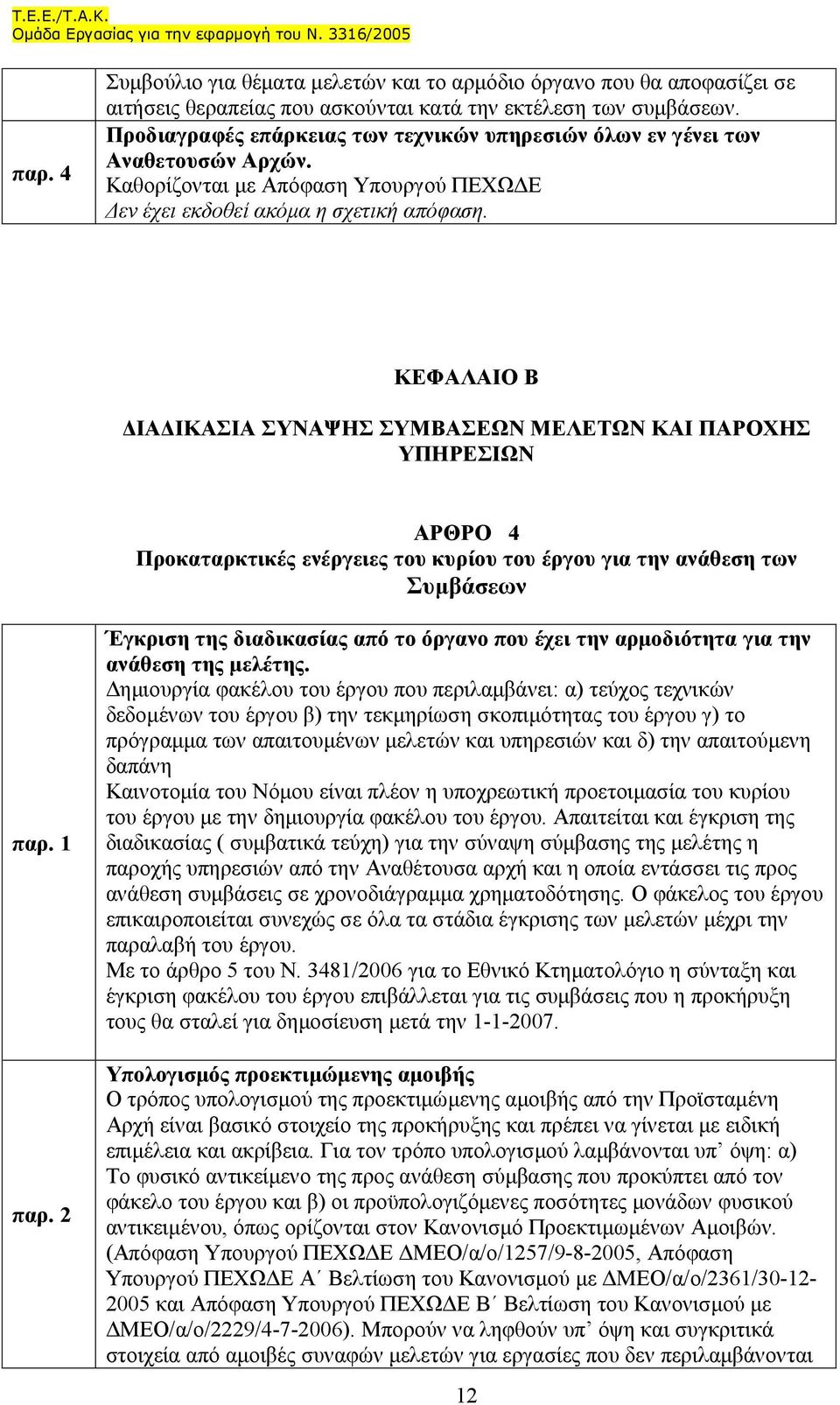 ΚΕΦΑΛΑΙΟ Β ΙΑ ΙΚΑΣΙΑ ΣΥΝΑΨΗΣ ΣΥΜΒΑΣΕΩΝ ΜΕΛΕΤΩΝ ΚΑΙ ΠΑΡΟΧΗΣ ΥΠΗΡΕΣΙΩΝ ΑΡΘΡΟ 4 Προκαταρκτικές ενέργειες του κυρίου του έργου για την ανάθεση των Συµβάσεων παρ. 1 παρ.