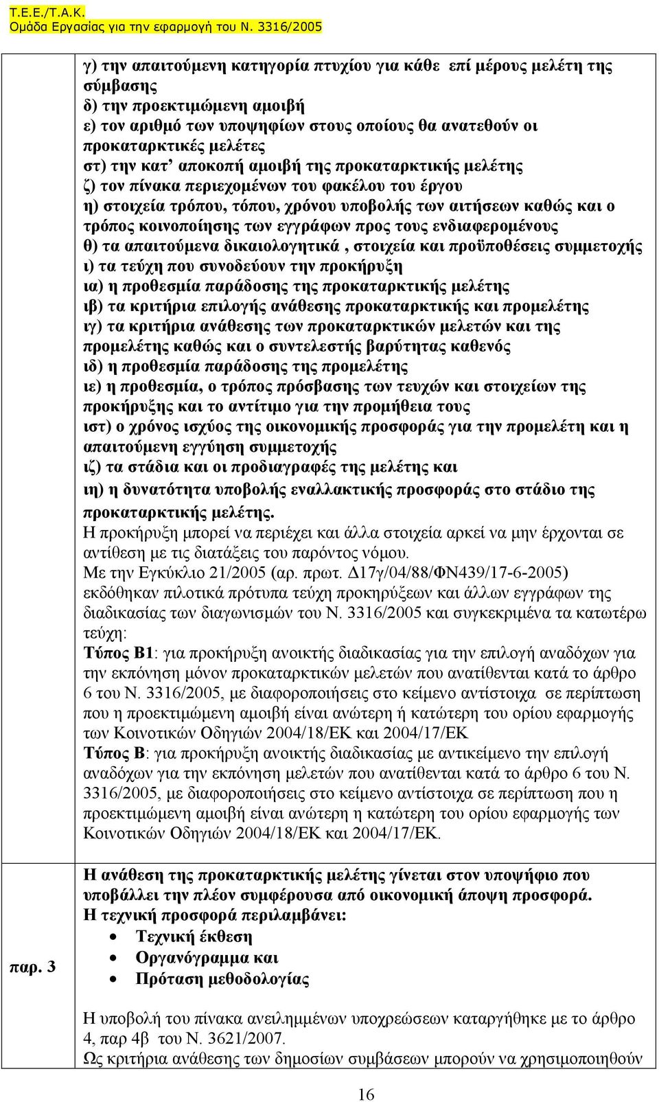 τους ενδιαφεροµένους θ) τα απαιτούµενα δικαιολογητικά, στοιχεία και προϋποθέσεις συµµετοχής ι) τα τεύχη που συνοδεύουν την προκήρυξη ια) η προθεσµία παράδοσης της προκαταρκτικής µελέτης ιβ) τα