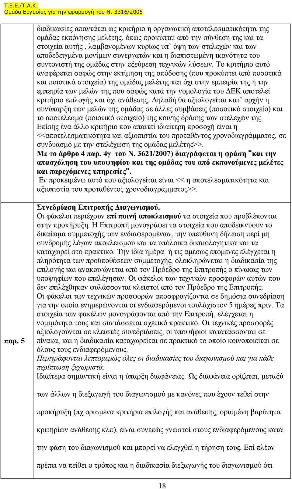 Το κριτήριο αυτό αναφέρεται σαφώς στην εκτίµηση της απόδοσης (που προκύπτει από ποσοτικά και ποιοτικά στοιχεία) της οµάδας µελέτης και όχι στην εµπειρία της ή την εµπειρία των µελών της που σαφώς