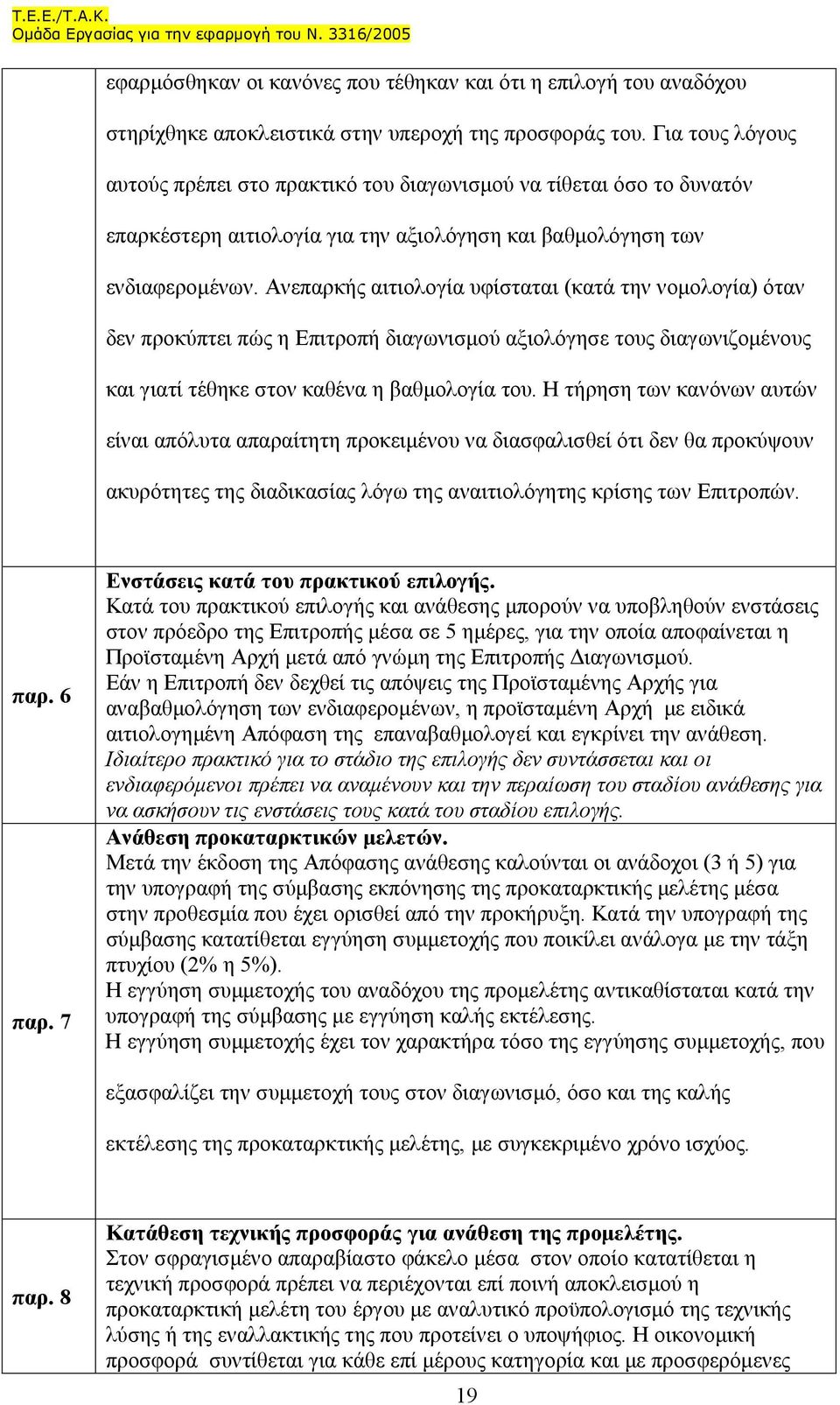 Ανεπαρκής αιτιολογία υφίσταται (κατά την νοµολογία) όταν δεν προκύπτει πώς η Επιτροπή διαγωνισµού αξιολόγησε τους διαγωνιζοµένους και γιατί τέθηκε στον καθένα η βαθµολογία του.