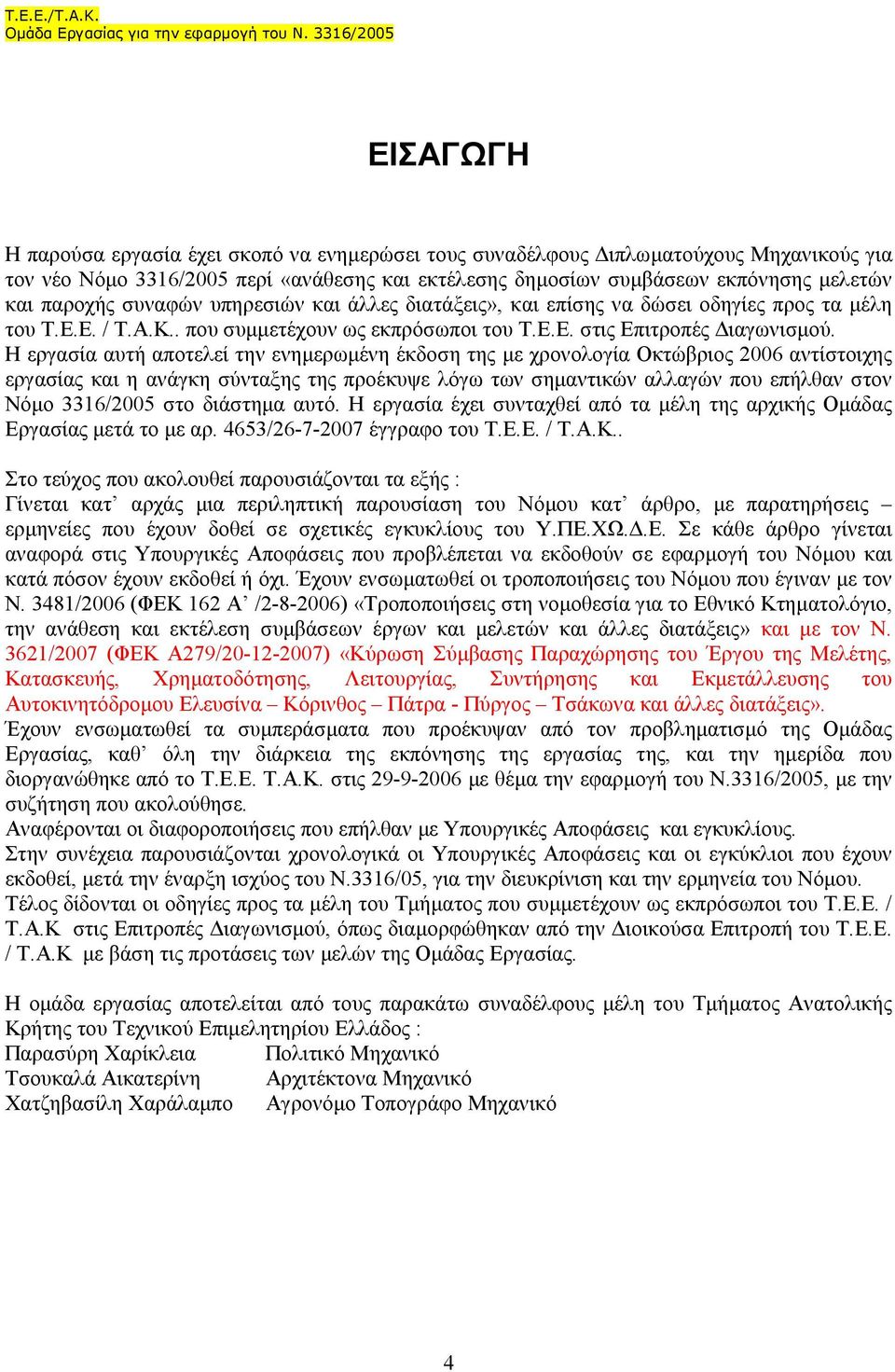 Η εργασία αυτή αποτελεί την ενηµερωµένη έκδοση της µε χρονολογία Οκτώβριος 2006 αντίστοιχης εργασίας και η ανάγκη σύνταξης της προέκυψε λόγω των σηµαντικών αλλαγών που επήλθαν στον Νόµο 3316/2005 στο