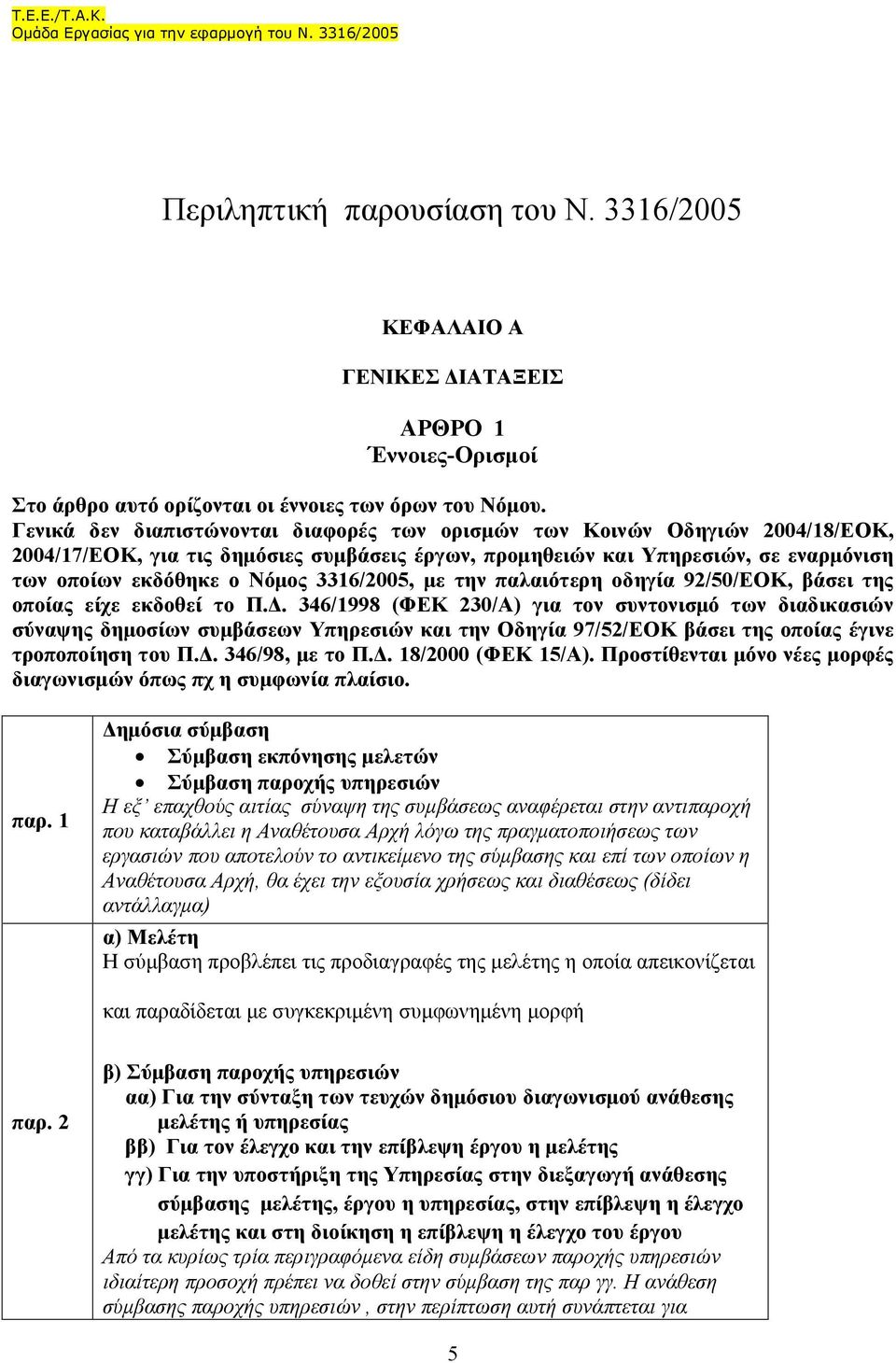 3316/2005, µε την παλαιότερη οδηγία 92/50/ΕΟΚ, βάσει της οποίας είχε εκδοθεί το Π.