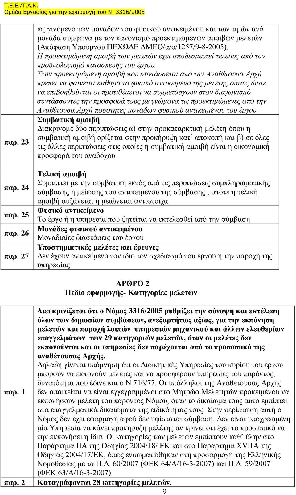 Η προεκτιµώµενη αµοιβή των µελετών έχει αποδεσµευτεί τελείως από τον προϋπολογισµό κατασκευής του έργου.