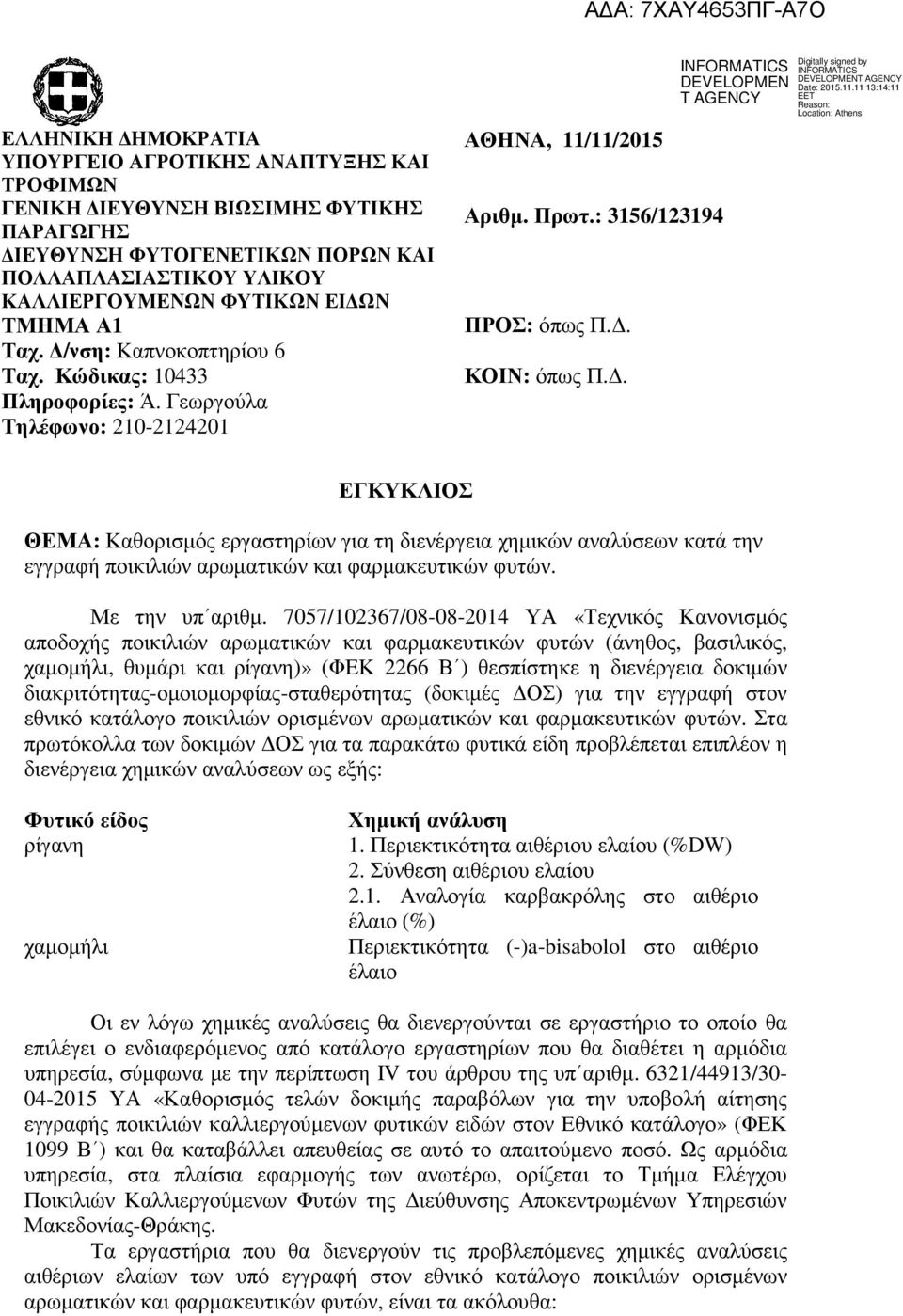 . ΕΓΚΥΚΛΙΟΣ ΘΕΜΑ: Καθορισµός εργαστηρίων για τη διενέργεια χηµικών αναλύσεων κατά την εγγραφή ποικιλιών αρωµατικών και φαρµακευτικών φυτών. Με την υπ αριθµ.