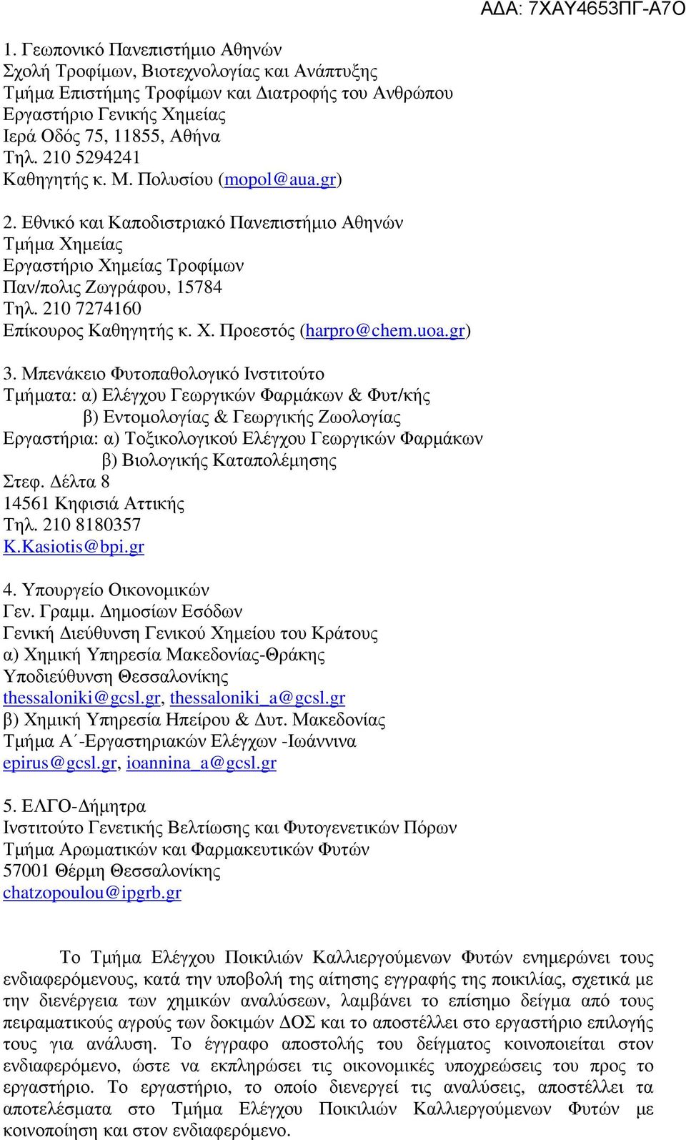 210 7274160 Επίκουρος Καθηγητής κ. Χ. Προεστός (harpro@chem.uoa.gr) 3.