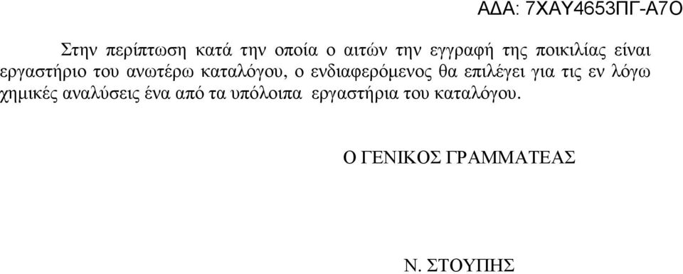 ενδιαφερόµενος θα επιλέγει για τις εν λόγω χηµικές αναλύσεις