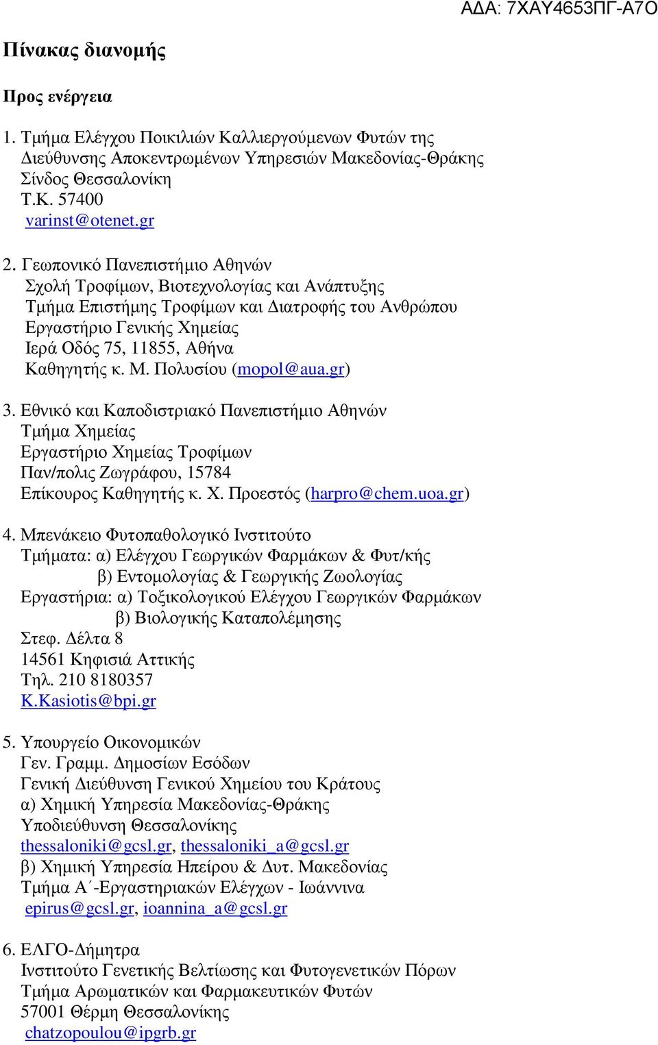 Πολυσίου (mopol@aua.gr) 3. Εθνικό και Καποδιστριακό Πανεπιστήµιο Αθηνών Τµήµα Χηµείας Εργαστήριο Χηµείας Τροφίµων Παν/πολις Ζωγράφου, 15784 Επίκουρος Καθηγητής κ. Χ. Προεστός (harpro@chem.uoa.gr) 4.