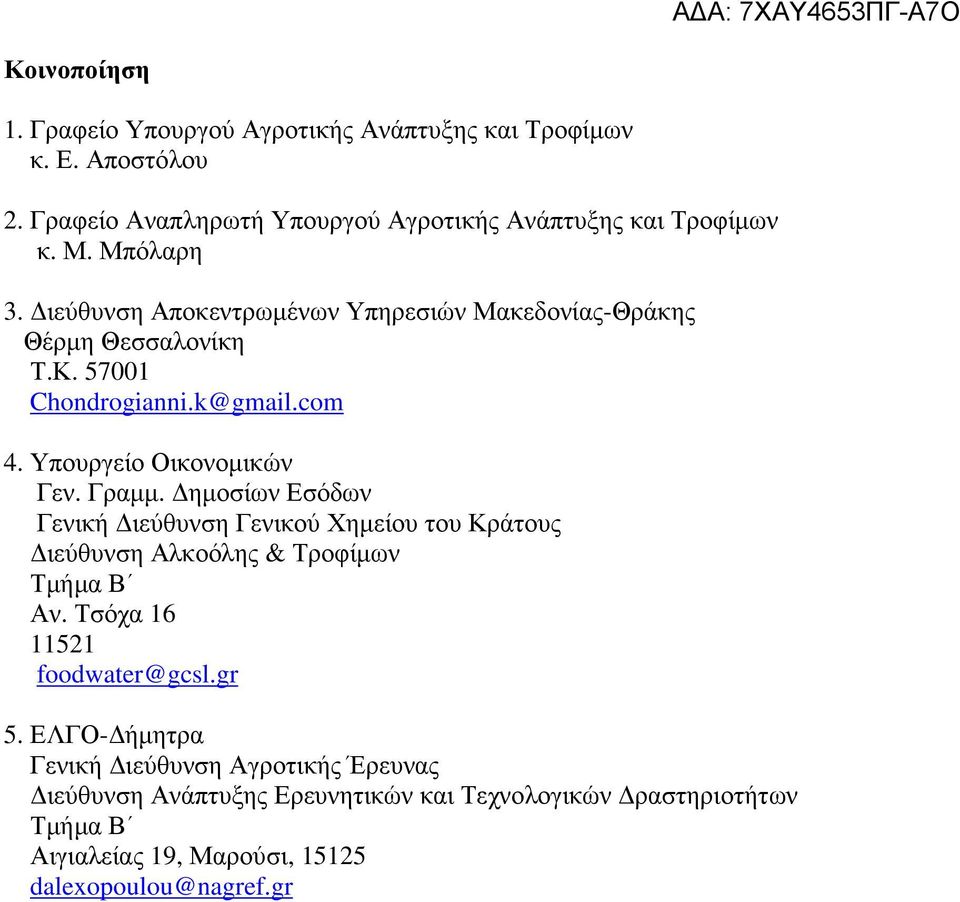 ιεύθυνση Αποκεντρωµένων Υπηρεσιών Μακεδονίας-Θράκης Θέρµη Θεσσαλονίκη Τ.Κ. 57001 Chondrogianni.k@gmail.com 4.