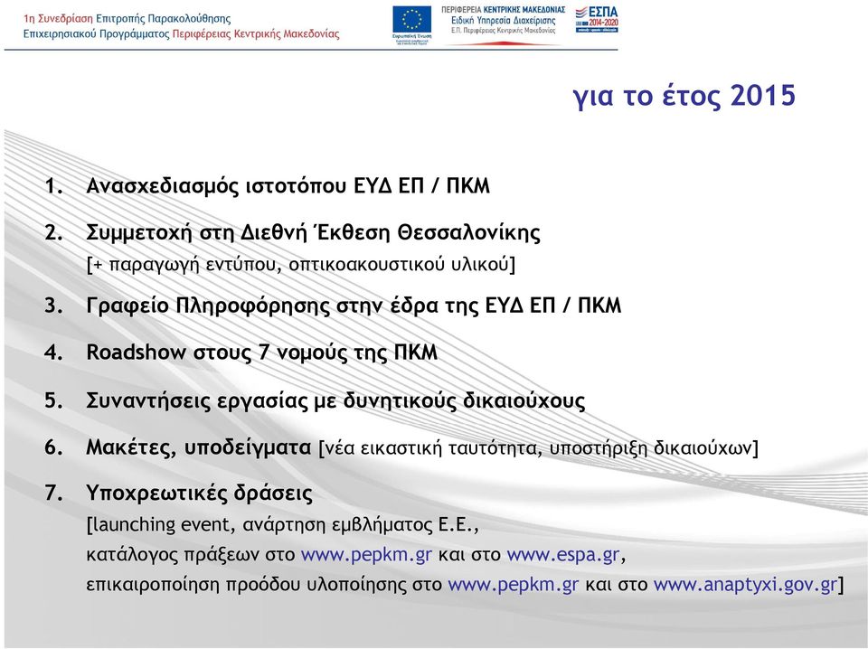 Roadshow στους 7 νομούς της ΠΚΜ 5. Συναντήσεις εργασίας με δυνητικούς δικαιούχους 6.