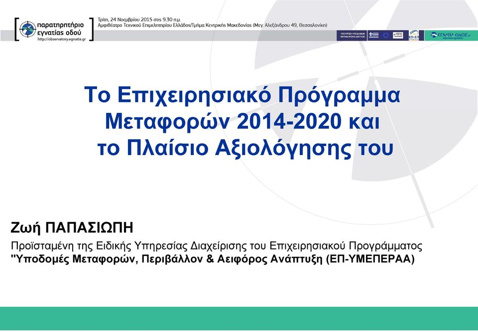 Ειδικής Υπηρεσίας Διαχείρισης του Επιχειρησιακού