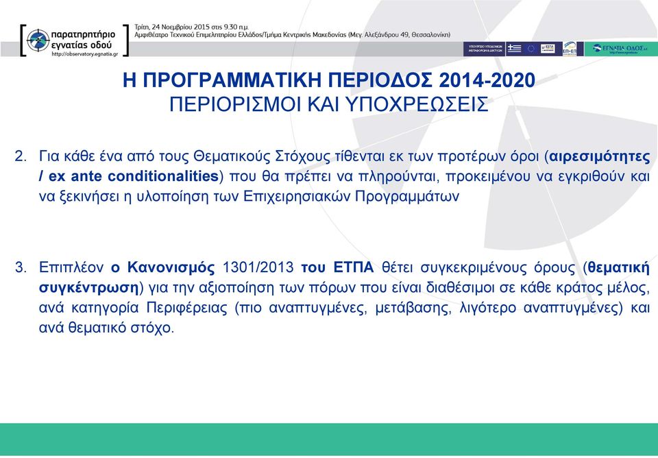 πληρούνται, προκειμένου να εγκριθούν και να ξεκινήσει η υλοποίηση των Επιχειρησιακών Προγραμμάτων 3.