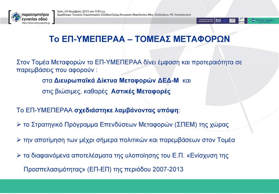 υπόψη: το Στρατηγικό Πρόγραμμα Επενδύσεων Μεταφορών (ΣΠΕΜ) της χώρας την αποτίμηση των μέχρι σήμερα πολιτικών και παρεμβάσεων