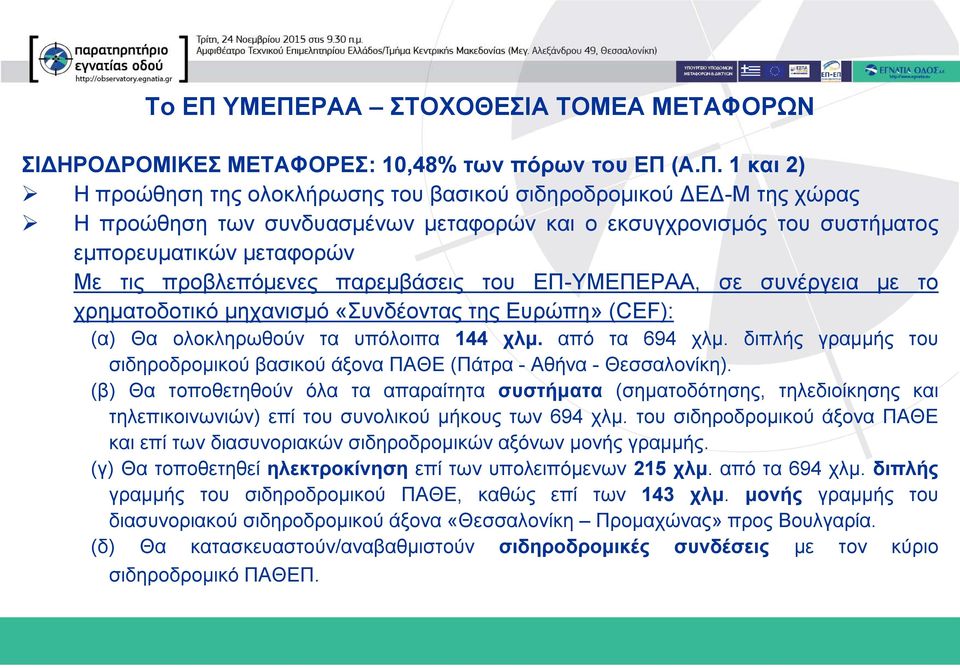 μεταφορών και ο εκσυγχρονισμός του συστήματος εμπορευματικών μεταφορών Με τις προβλεπόμενες παρεμβάσεις του ΕΠ-ΥΜΕΠΕΡΑΑ, σε συνέργεια με το χρηματοδοτικό μηχανισμό «Συνδέοντας της Ευρώπη» (CEF): (α)