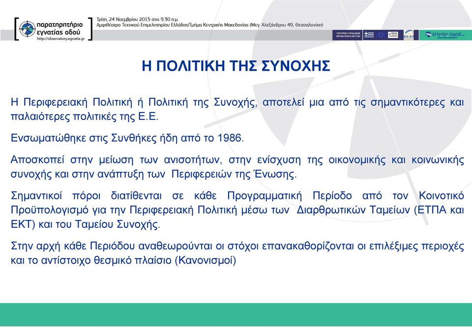 Αποσκοπεί στην μείωση των ανισοτήτων, στην ενίσχυση της οικονομικής και κοινωνικής συνοχής και στην ανάπτυξη των Περιφερειών της Ένωσης.