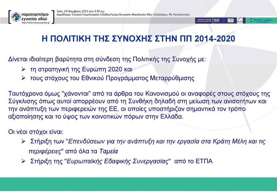 μείωση των ανισοτήτων και την ανάπτυξη των περιφερειών της ΕΕ, οι οποίες υποστήριζαν σημαντικά τον τρόπο αξιοποίησης και το ύψος των κοινοτικών πόρων στην Ελλάδα.