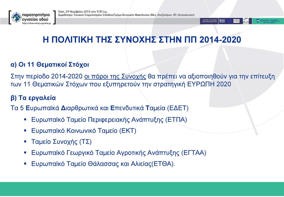 Ευρωπαϊκά Διαρθρωτικά και Επενδυτικά Ταμεία (ΕΔΕΤ) Ευρωπαϊκό Ταμείο Περιφερειακής Ανάπτυξης (ΕΤΠΑ) Ευρωπαϊκό Κοινωνικό