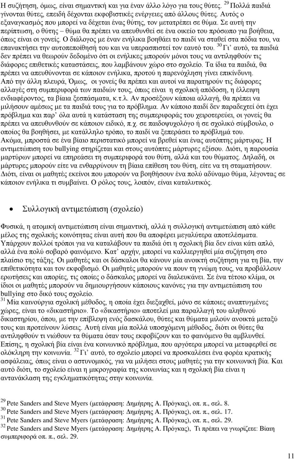 Ο διάλογος με έναν ενήλικα βοηθάει το παιδί να σταθεί στα πόδια του, να επανακτήσει την αυτοπεποίθησή του και να υπερασπιστεί τον εαυτό του.