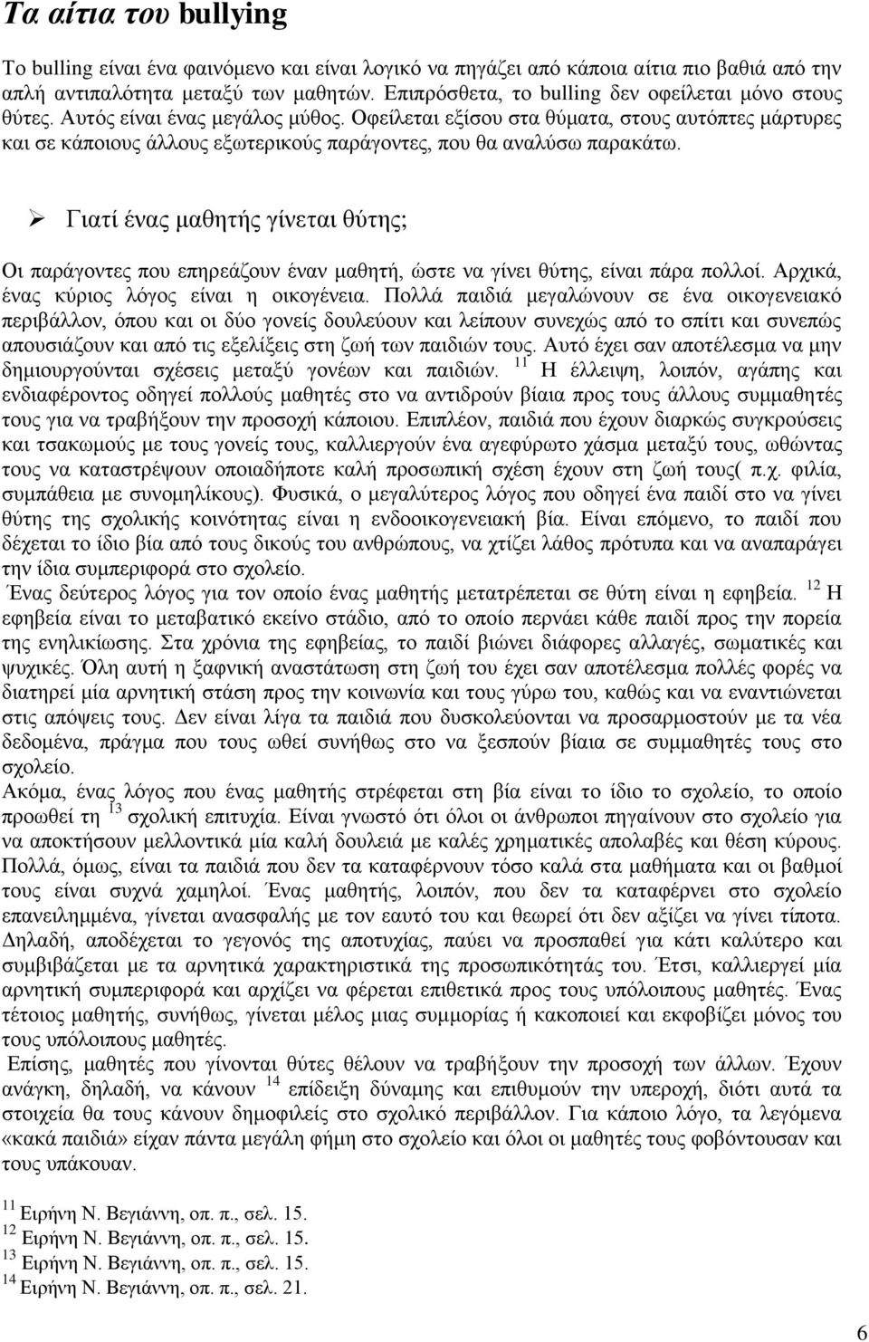 Οφείλεται εξίσου στα θύματα, στους αυτόπτες μάρτυρες και σε κάποιους άλλους εξωτερικούς παράγοντες, που θα αναλύσω παρακάτω.