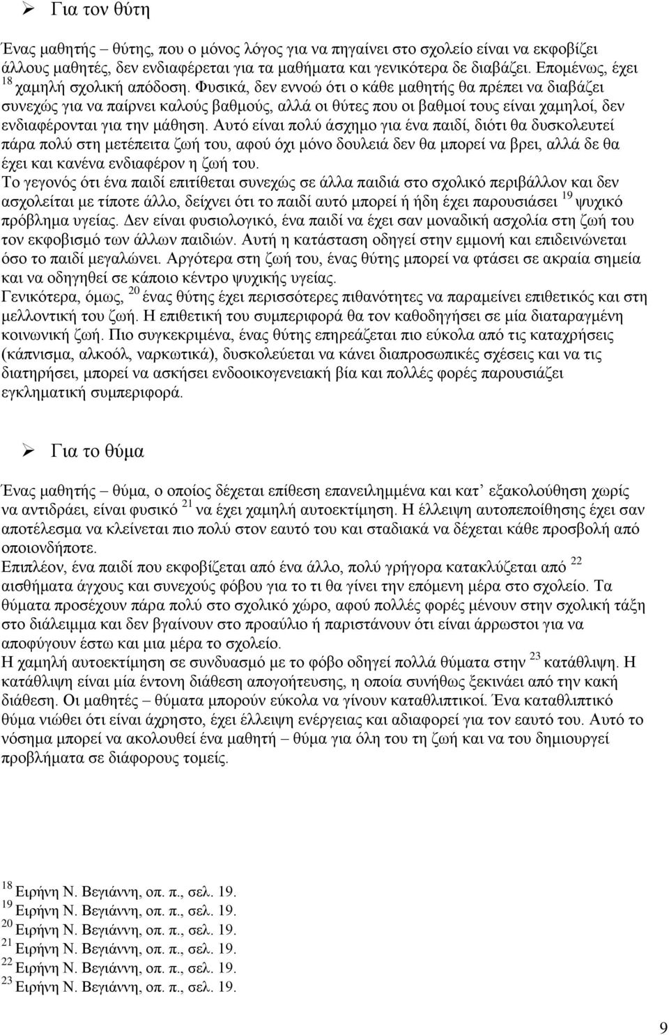 Φυσικά, δεν εννοώ ότι ο κάθε μαθητής θα πρέπει να διαβάζει συνεχώς για να παίρνει καλούς βαθμούς, αλλά οι θύτες που οι βαθμοί τους είναι χαμηλοί, δεν ενδιαφέρονται για την μάθηση.