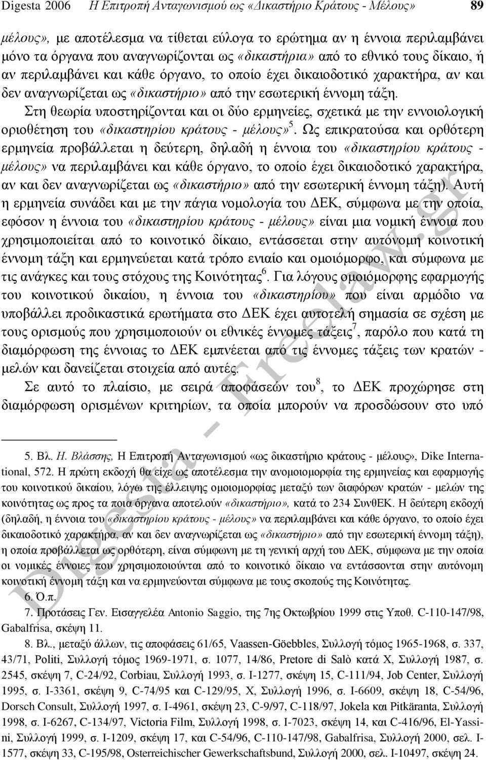 Στη θεωρία υποστηρίζονται και οι δύο ερμηνείες, σχετικά με την εννοιολογική οριοθέτηση του «δικαστηρίου κράτους - μέλους» 5.