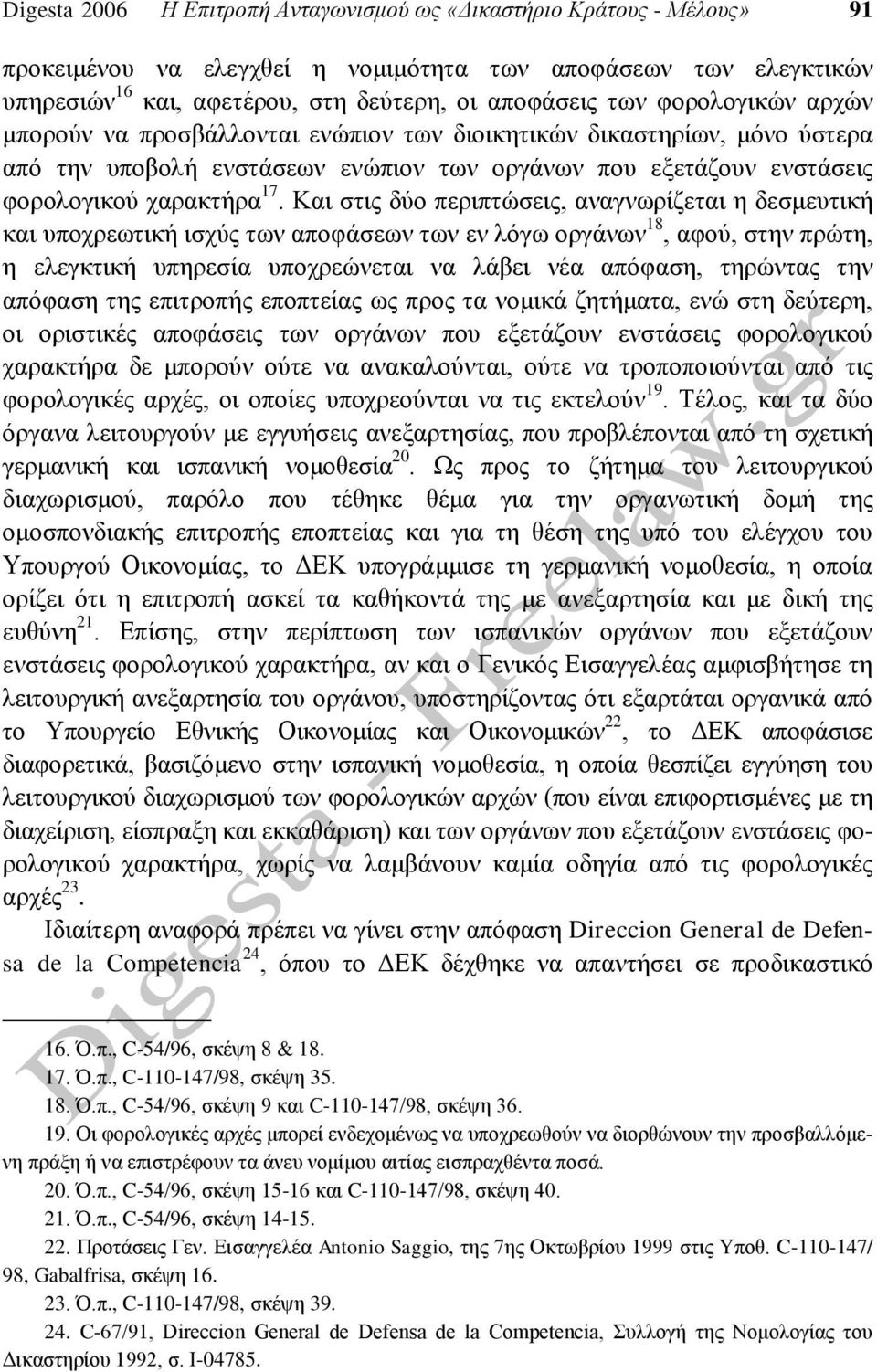 Και στις δύο περιπτώσεις, αναγνωρίζεται η δεσμευτική και υποχρεωτική ισχύς των αποφάσεων των εν λόγω οργάνων 18, αφού, στην πρώτη, η ελεγκτική υπηρεσία υποχρεώνεται να λάβει νέα απόφαση, τηρώντας την