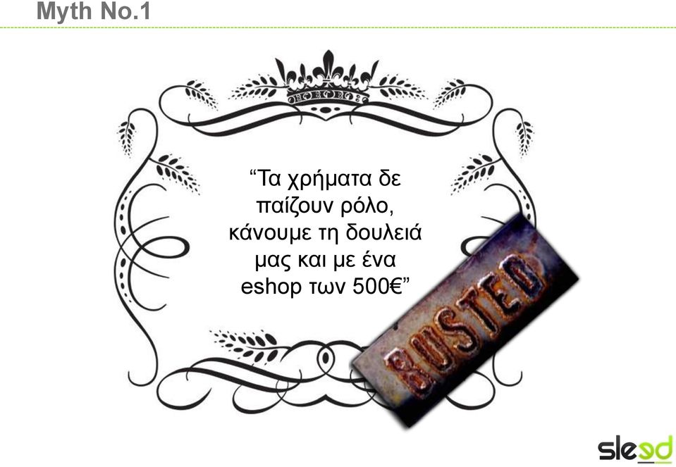 παίζουν ρόλο, κάνουμε