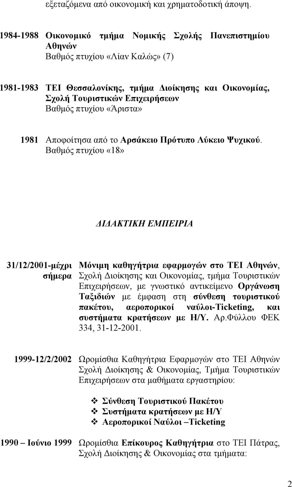 πτυχίου «Άριστα» 1981 Αποφοίτησα από το Αρσάκειο Πρότυπο Λύκειο Ψυχικού.