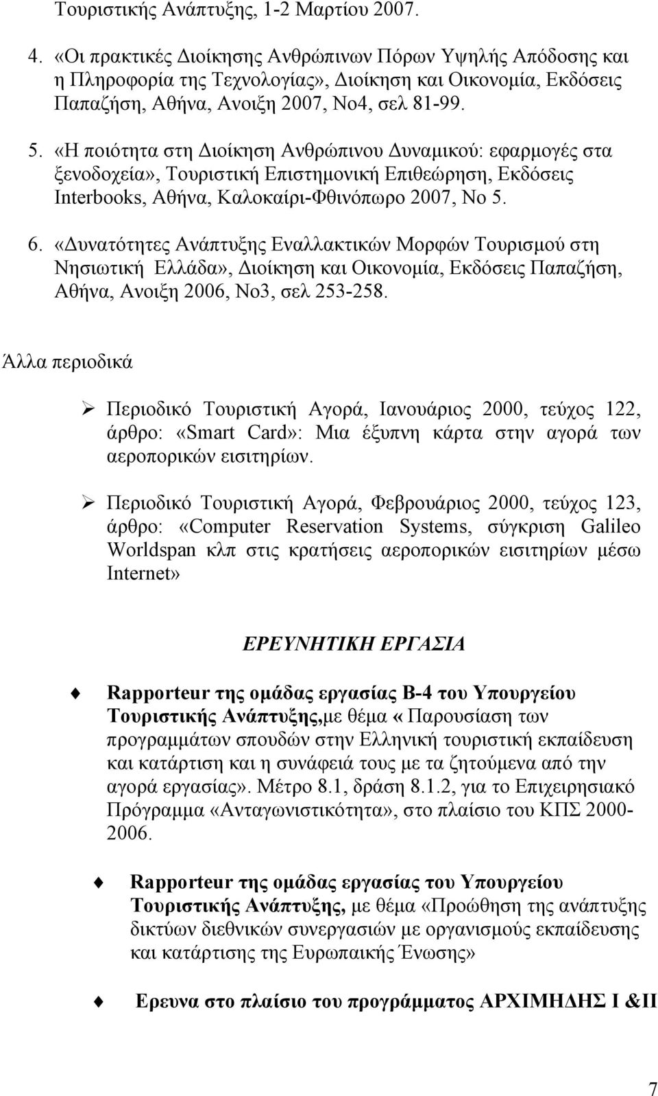 «Η ποιότητα στη Διοίκηση Ανθρώπινου Δυναμικού: εφαρμογές στα ξενοδοχεία», Τουριστική Επιστημονική Επιθεώρηση, Εκδόσεις Interbooks, Αθήνα, Καλοκαίρι-Φθινόπωρο 2007, Νο 5. 6.