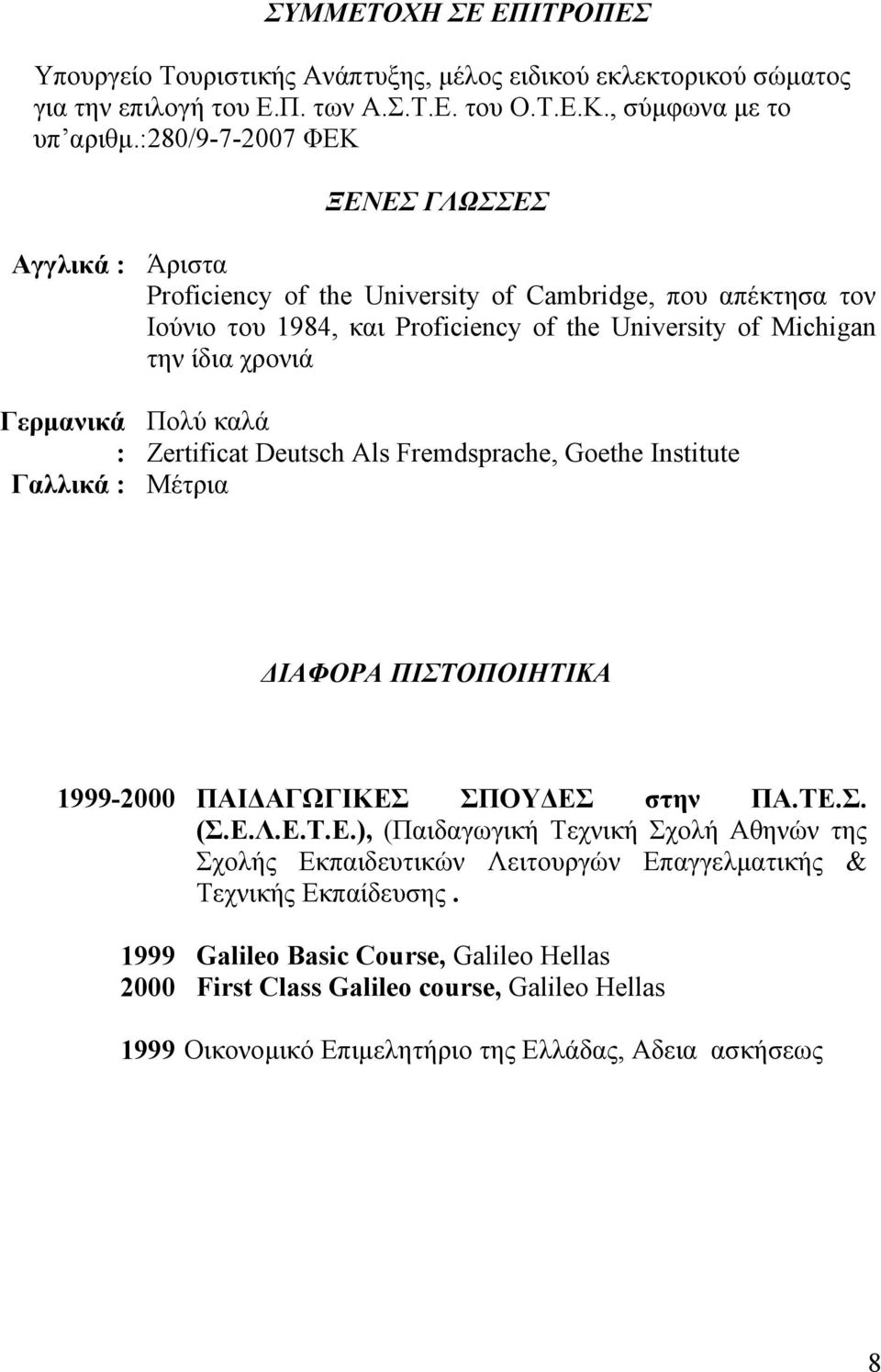 Γερμανικά Πολύ καλά : Zertificat Deutsch Als Fremdsprache, Goethe Institute Γαλλικά : Μέτρια ΔΙΑΦΟΡΑ ΠΙΣΤΟΠΟΙΗΤΙΚΑ 1999-2000 1999 2000 ΠΑΙΔΑΓΩΓΙΚΕΣ