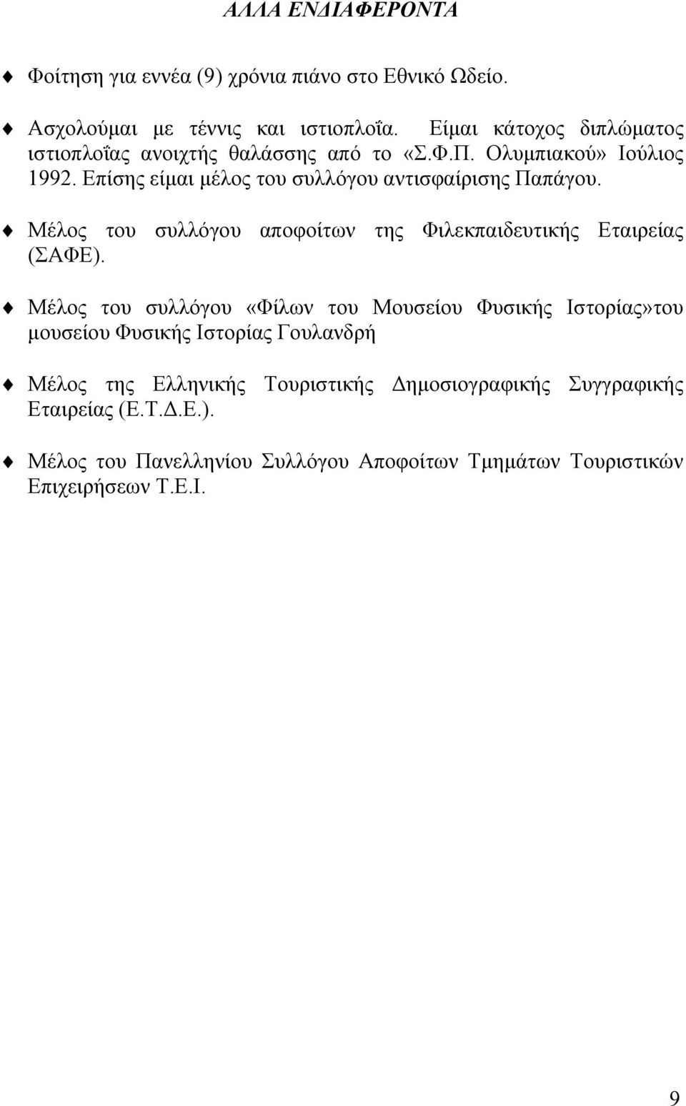 Επίσης είμαι μέλος του συλλόγου αντισφαίρισης Παπάγου. Μέλος του συλλόγου αποφοίτων της Φιλεκπαιδευτικής Εταιρείας (ΣΑΦΕ).