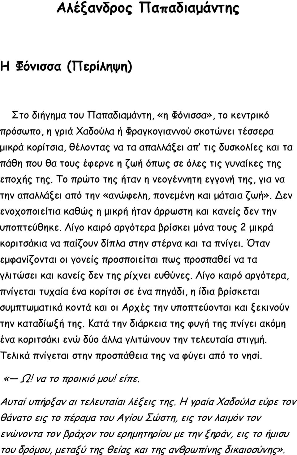 Το πρώτο της ήταν η νεογέννητη εγγονή της, για να την απαλλάξει από την «ανώφελη, πονεμένη και μάταια ζωή». Δεν ενοχοποιείτια καθώς η μικρή ήταν άρρωστη και κανείς δεν την υποπτεύθηκε.