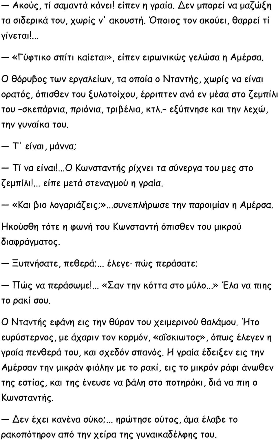 εξύπνησε και την λεχώ, την γυναίκα του. Τ' είναι, μάννα; Τί να είναι!...ο Κωνσταντής ρίχνει τα σύνεργα του μες στο ζεμπίλι!... είπε μετά στεναγμού η γραία. «Και βιο λογαριάζεις;».