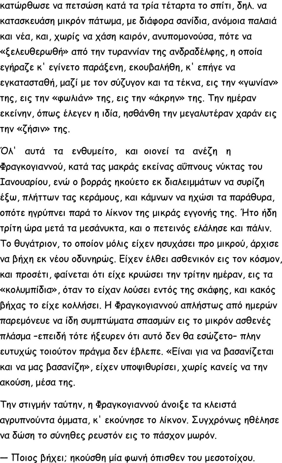 παράξενη, εκουβαλήθη, κ' επήγε να εγκατασταθή, μαζί με τον σύζυγον και τα τέκνα, εις την «γωνίαν» της, εις την «φωλιάν» της, εις την «άκρην» της.