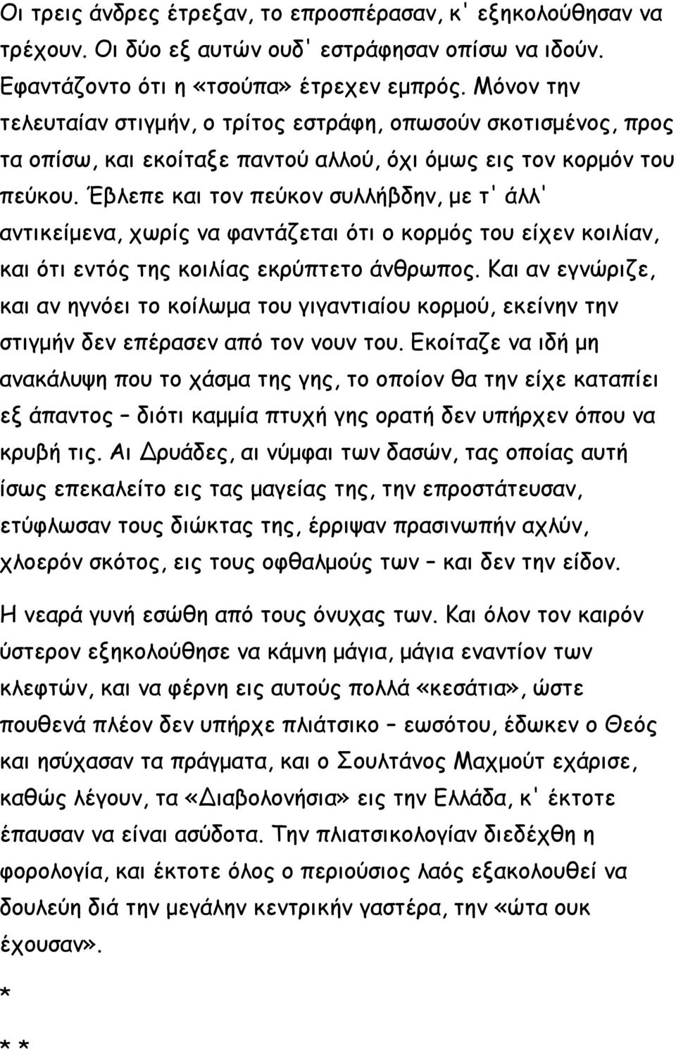 Έβλεπε και τον πεύκον συλλήβδην, με τ' άλλ' αντικείμενα, χωρίς να φαντάζεται ότι ο κορμός του είχεν κοιλίαν, και ότι εντός της κοιλίας εκρύπτετο άνθρωπος.