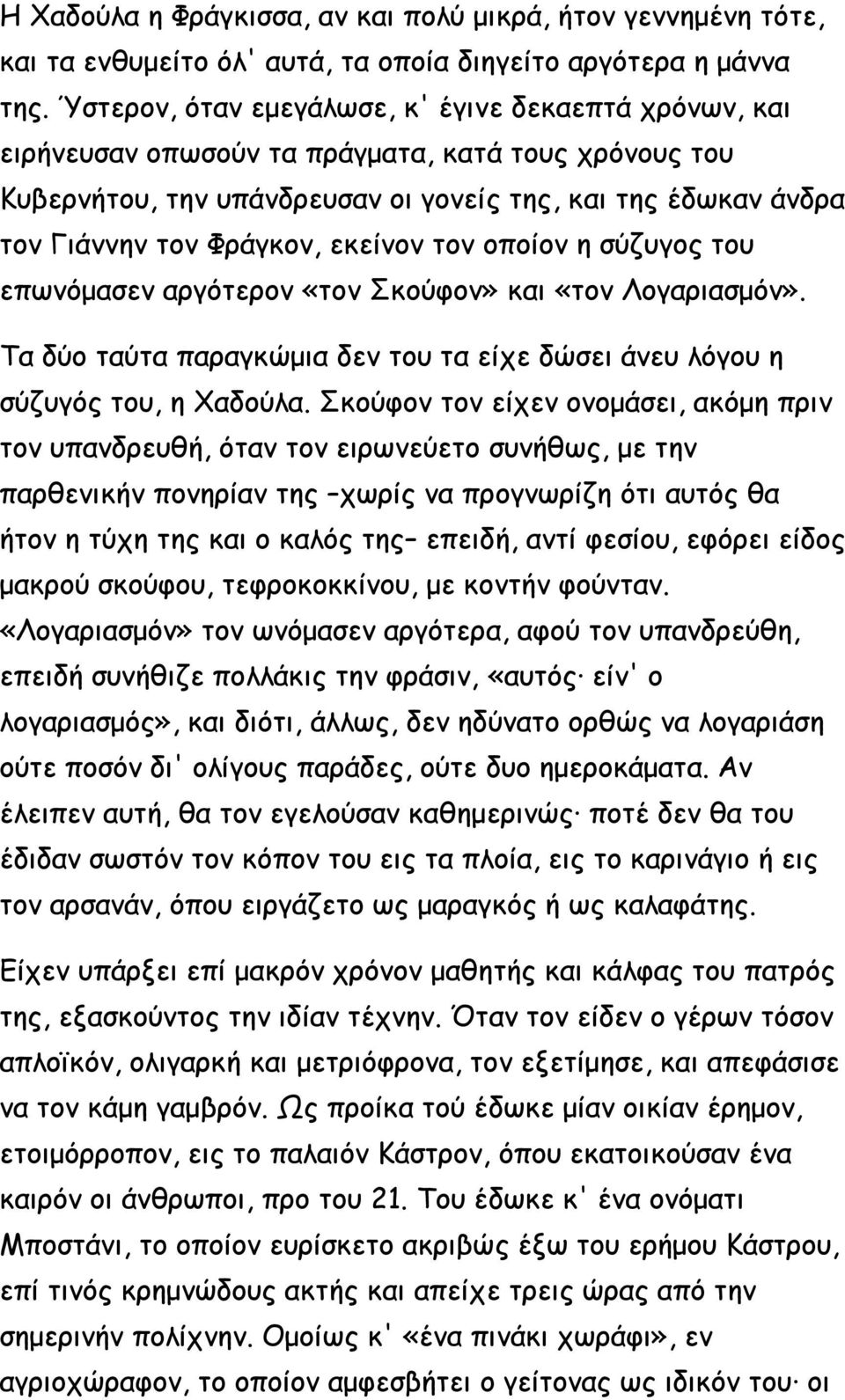 εκείνον τον οποίον η σύζυγος του επωνόμασεν αργότερον «τον Σκούφον» και «τον Λογαριασμόν». Τα δύο ταύτα παραγκώμια δεν του τα είχε δώσει άνευ λόγου η σύζυγός του, η Χαδούλα.