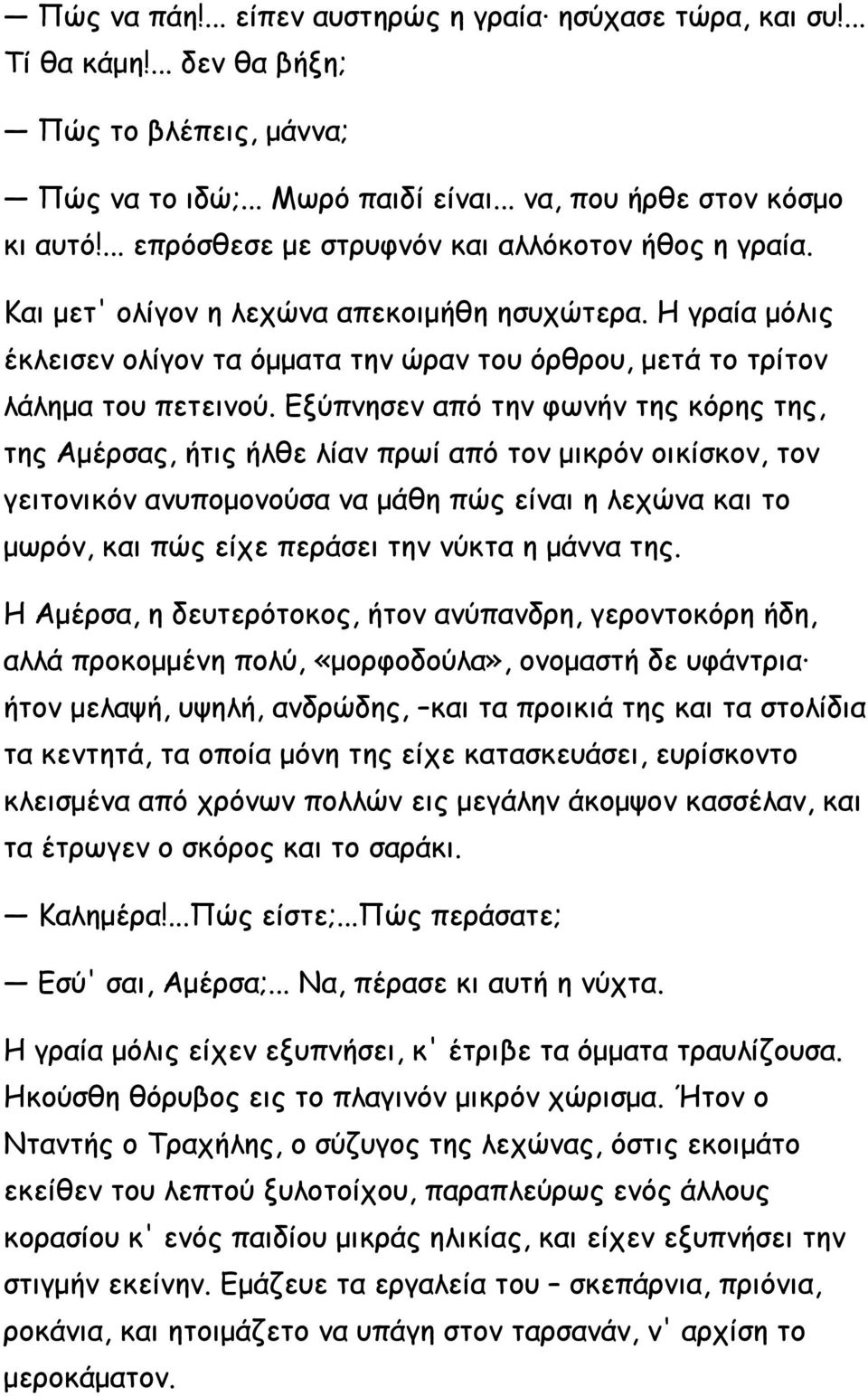 Εξύπνησεν από την φωνήν της κόρης της, της Αμέρσας, ήτις ήλθε λίαν πρωί από τον μικρόν οικίσκον, τον γειτονικόν ανυπομονούσα να μάθη πώς είναι η λεχώνα και το μωρόν, και πώς είχε περάσει την νύκτα η