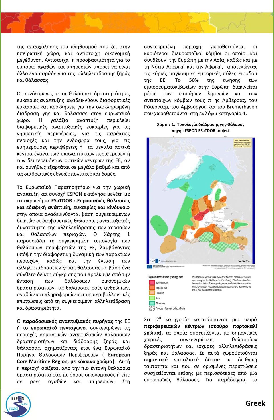 Οι συνδεόμενες με τις θαλάσσιες δραστηριότητες ευκαιρίες ανάπτυξης αναδεικνύουν διαφορετικές ευκαιρίες και προκλήσεις για την ολοκληρωμένη διάδραση γης και θάλασσας στον ευρωπαϊκό χώρο.