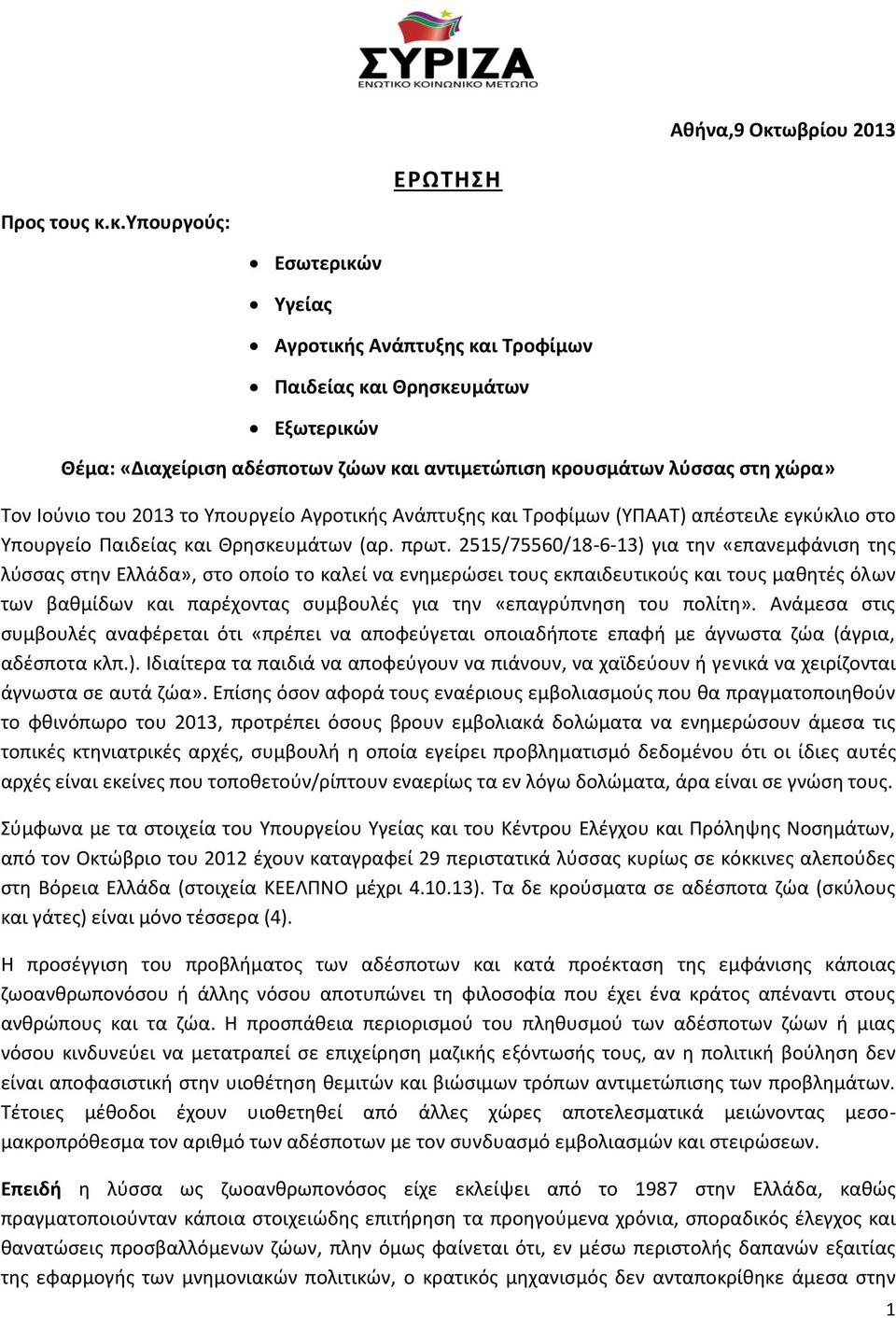 κ.υπουργούς: Εσωτερικών Υγείας Αγροτικής Ανάπτυξης και Τροφίμων Παιδείας και Θρησκευμάτων Εξωτερικών Θέμα: «Διαχείριση αδέσποτων ζώων και αντιμετώπιση κρουσμάτων λύσσας στη χώρα» Τον Ιούνιο του 2013