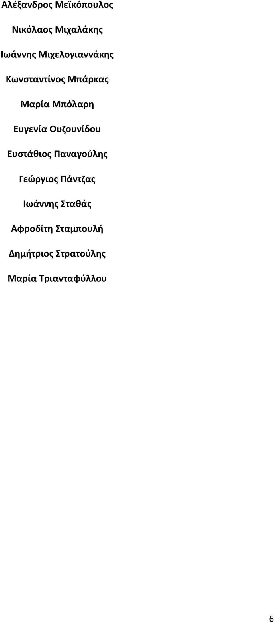 Ουζουνίδου Ευστάθιος Παναγούλης Γεώργιος Πάντζας Ιωάννης