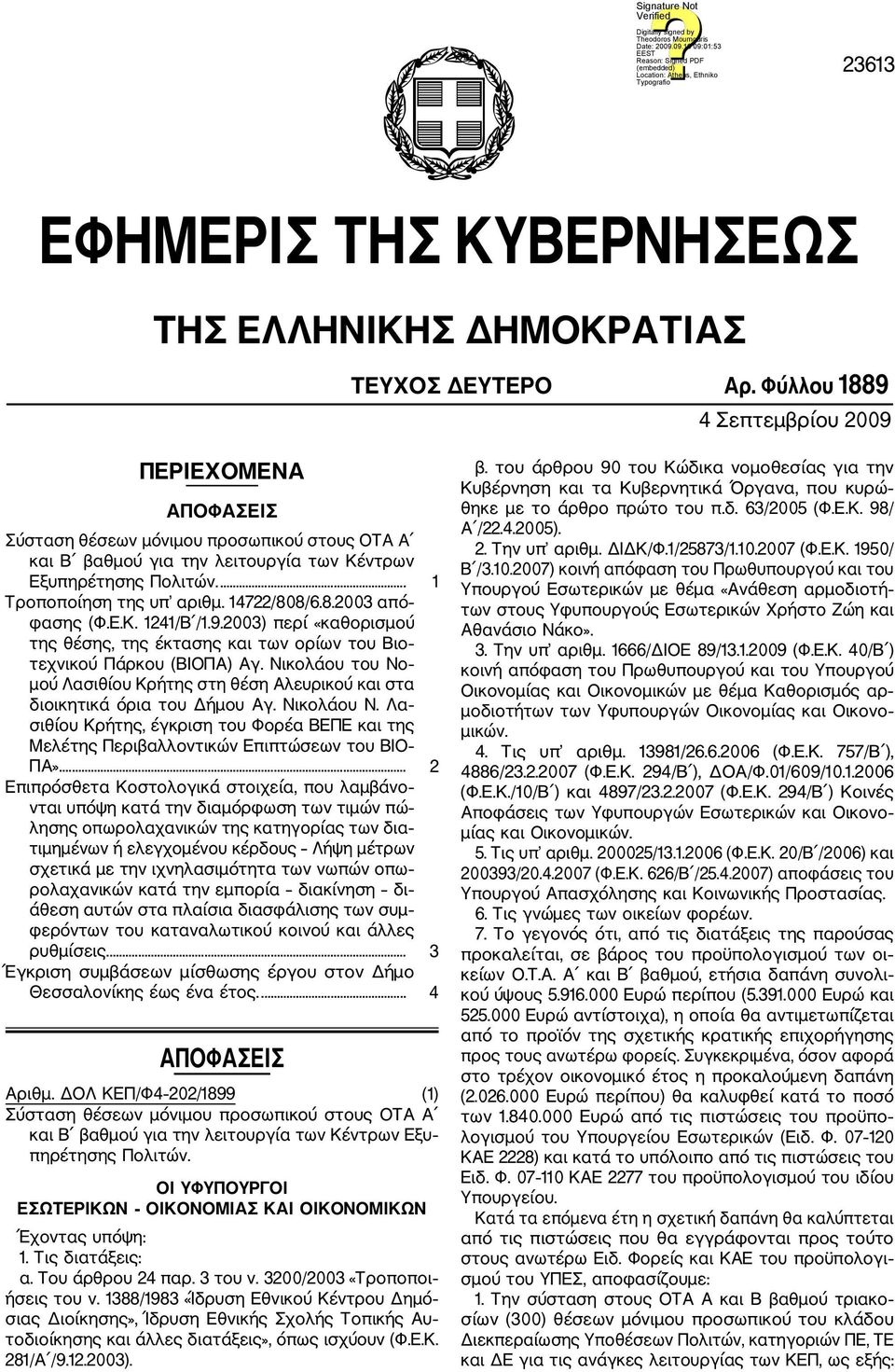 14722/808/6.8.2003 από φασης (Φ.Ε.Κ. 1241/Β /1.9.2003) περί «καθορισμού της θέσης, της έκτασης και των ορίων του Βιο τεχνικού Πάρκου (ΒΙΟΠΑ) Αγ.