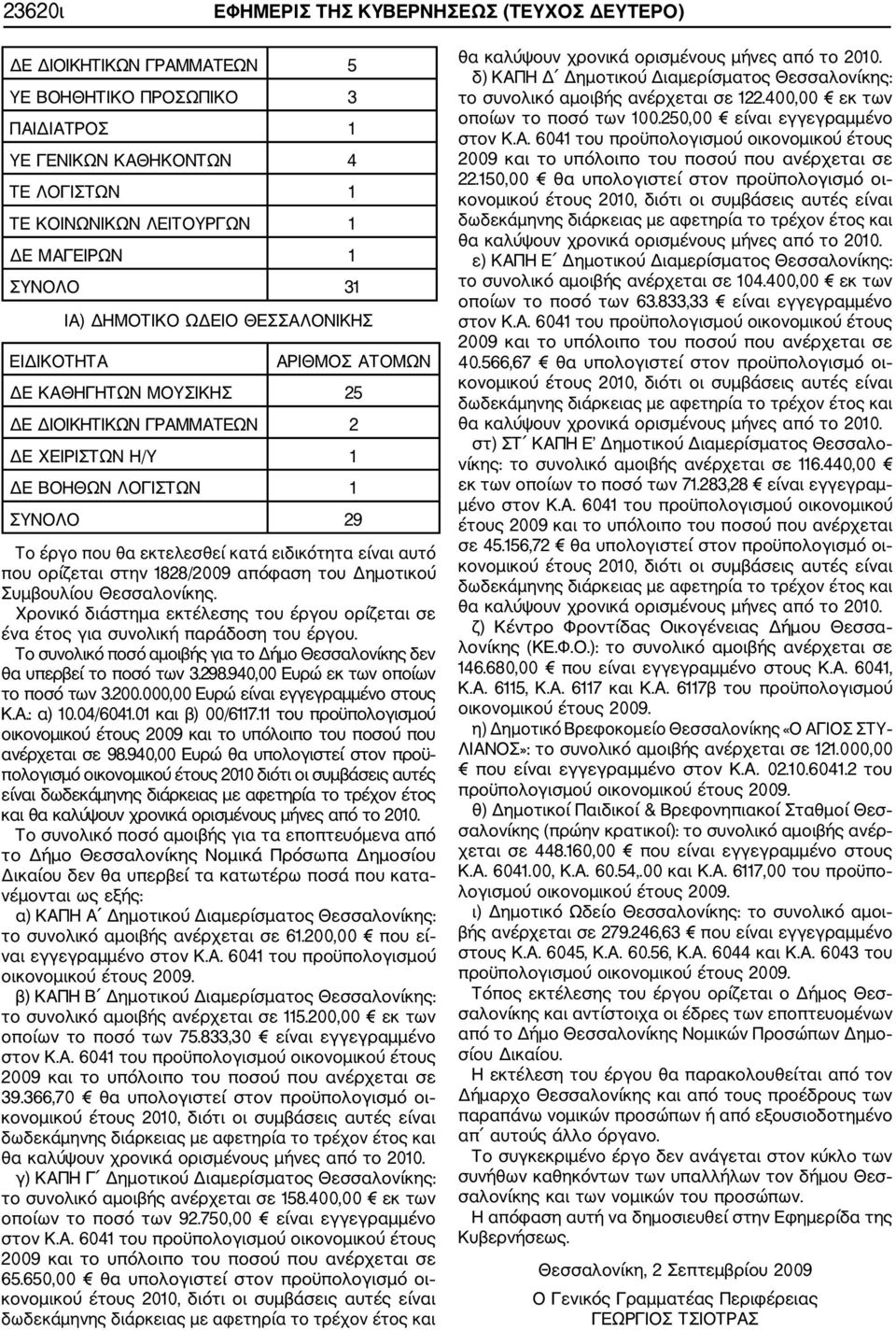 που ορίζεται στην 1828/2009 απόφαση του Δημοτικού Συμβουλίου Θεσσαλονίκης. Χρονικό διάστημα εκτέλεσης του έργου ορίζεται σε ένα έτος για συνολική παράδοση του έργου.