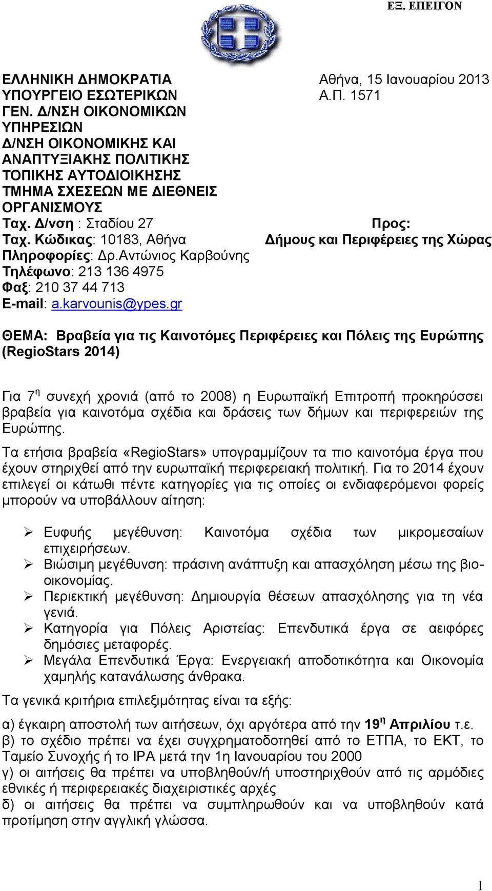 Αντώνιος Καρβούνης Τηλέφωνο: 213 136 4975 Φαξ: 210 37 44 713 E-mail: a.karvounis@ypes.gr Αθήνα, 15 Ιανουαρίου 2013 Α.Π.