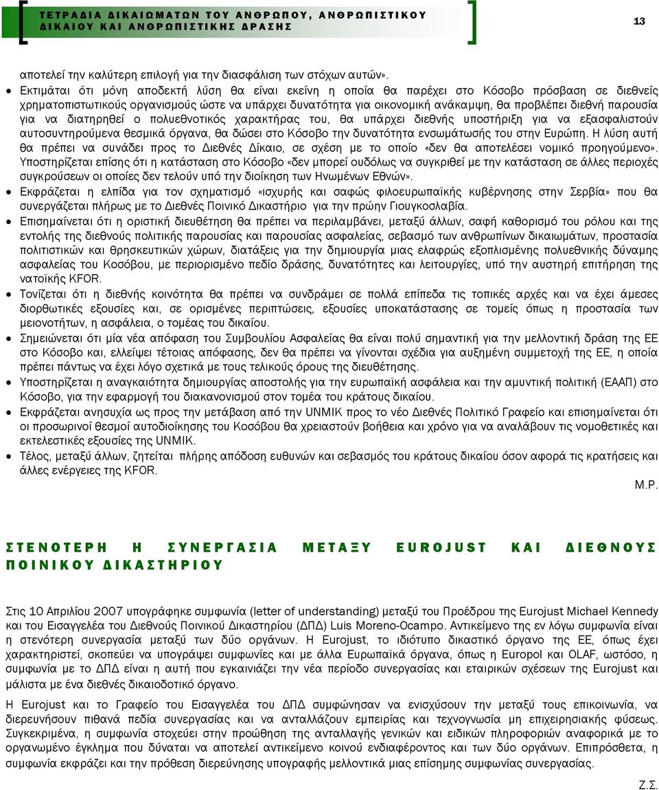 διεθνή παρουσία για να διατηρηθεί ο πολυεθνοτικός χαρακτήρας του, θα υπάρχει διεθνής υποστήριξη για να εξασφαλιστούν αυτοσυντηρούµενα θεσµικά όργανα, θα δώσει στο Κόσοβο την δυνατότητα ενσωµάτωσής