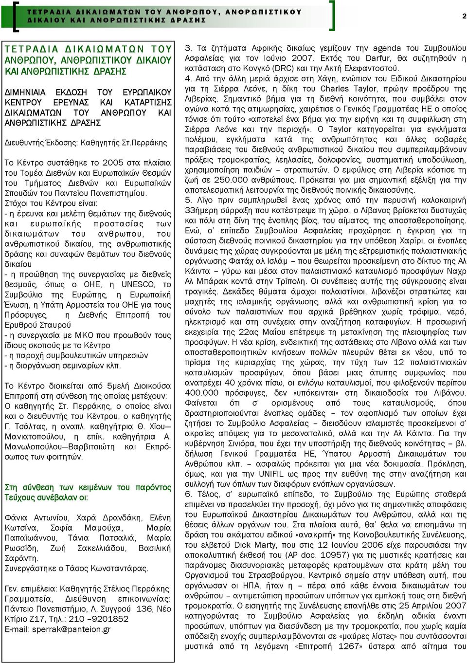 Περράκης Το Κέντρο συστάθηκε το 2005 στα πλαίσια του Τοµέα ιεθνών και Ευρωπαϊκών Θεσµών του Τµήµατος ιεθνών και Ευρωπαϊκών Σπουδών του Παντείου Πανεπιστηµίου.