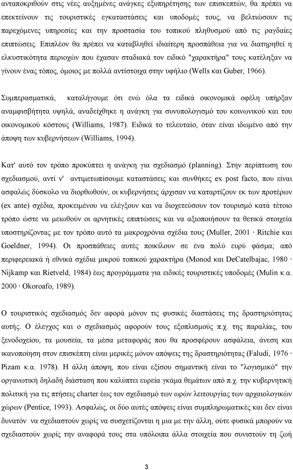 Επιπλέον θα πρέπει να καταβληθεί ιδιαίτερη προσπάθεια για να διατηρηθεί η ελκυστικότητα περιοχών που έχασαν σταδιακά τον ειδικό "χαρακτήρα" τους κατέληξαν να γίνουν ένας τόπος, όµοιος µε πολλά