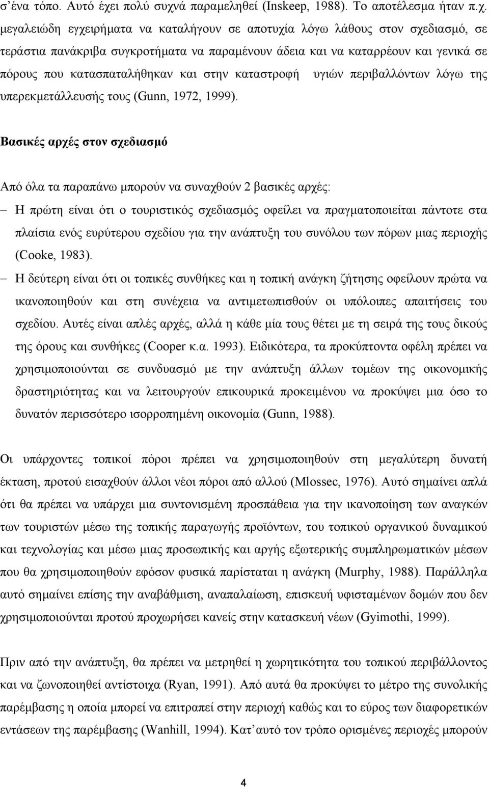 ά παραµεληθεί (Inskeep, 1988). Το αποτέλεσµα ήταν π.χ.