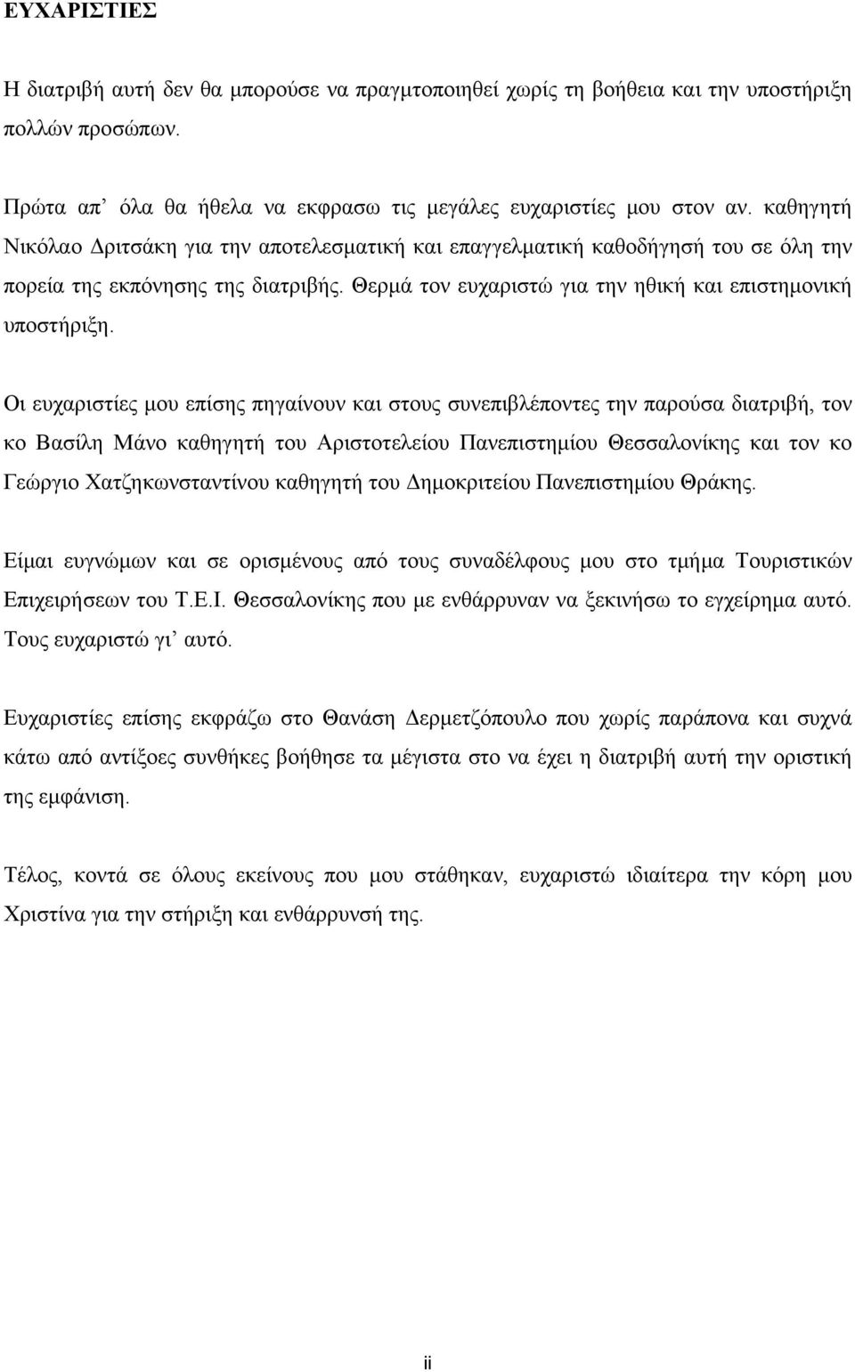 Οι ευχαριστίες µου επίσης πηγαίνουν και στους συνεπιβλέποντες την παρούσα διατριβή, τον κο Βασίλη Μάνο καθηγητή του Αριστοτελείου Πανεπιστηµίου Θεσσαλονίκης και τον κο Γεώργιο Χατζηκωνσταντίνου